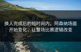 换人完成后的短时间内，阿森纳场面开始变化，让整场比赛逻辑改变