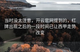 当时没太注意，开云官网提到的，红牌出现之后的一段时间已让西甲走势改变
