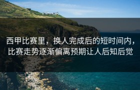 西甲比赛里，换人完成后的短时间内，比赛走势逐渐偏离预期让人后知后觉