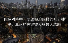 巴萨对阵中，防线被迫回撤的几分钟里，真正的关键被大多数人忽略