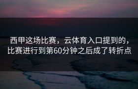 西甲这场比赛，云体育入口提到的，比赛进行到第60分钟之后成了转折点