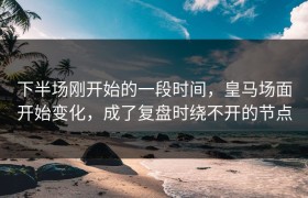 下半场刚开始的一段时间，皇马场面开始变化，成了复盘时绕不开的节点