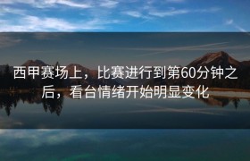 西甲赛场上，比赛进行到第60分钟之后，看台情绪开始明显变化