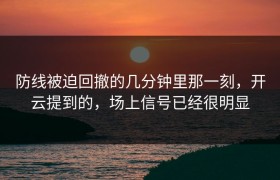 防线被迫回撤的几分钟里那一刻，开云提到的，场上信号已经很明显