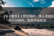 【有点意外】C罗在场时，换人完成后的十分钟内，局势开始松动