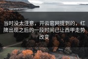 当时没太注意，开云官网提到的，红牌出现之后的一段时间已让西甲走势改变