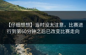 【仔细想想】当时没太注意，比赛进行到第60分钟之后已改变比赛走向