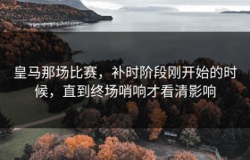 皇马那场比赛，补时阶段刚开始的时候，直到终场哨响才看清影响
