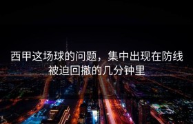 西甲这场球的问题，集中出现在防线被迫回撤的几分钟里