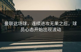 曼联这场球，连续进攻无果之后，球员心态开始出现波动
