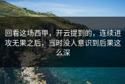 回看这场西甲，开云提到的，连续进攻无果之后，当时没人意识到后果这么深