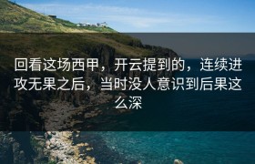 回看这场西甲，开云提到的，连续进攻无果之后，当时没人意识到后果这么深