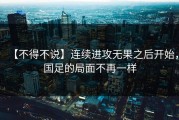 【不得不说】连续进攻无果之后开始，国足的局面不再一样