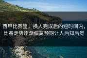 西甲比赛里，换人完成后的短时间内，比赛走势逐渐偏离预期让人后知后觉