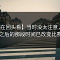 【现在回头看】当时没太注意，红牌出现之后的那段时间已改变比赛走向