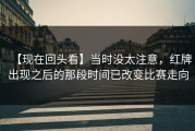 【现在回头看】当时没太注意，红牌出现之后的那段时间已改变比赛走向