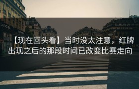 【现在回头看】当时没太注意，红牌出现之后的那段时间已改变比赛走向