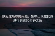 欧冠这场球的问题，集中出现在比赛进行到第60分钟之后