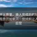 世界杯比赛里，换人完成后的短时间内，局势开始朝另一侧倾斜让人后知后觉