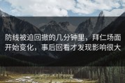 防线被迫回撤的几分钟里，拜仁场面开始变化，事后回看才发现影响很大