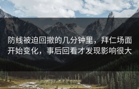 防线被迫回撤的几分钟里，拜仁场面开始变化，事后回看才发现影响很大