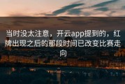 当时没太注意，开云app提到的，红牌出现之后的那段时间已改变比赛走向