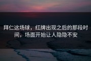 拜仁这场球，红牌出现之后的那段时间，场面开始让人隐隐不安