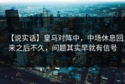 【说实话】皇马对阵中，中场休息回来之后不久，问题其实早就有信号
