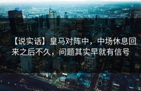 【说实话】皇马对阵中，中场休息回来之后不久，问题其实早就有信号