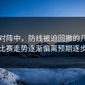 皇马对阵中，防线被迫回撤的几分钟里，比赛走势逐渐偏离预期逐步显现