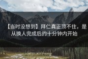 【当时没想到】拜仁真正顶不住，是从换人完成后的十分钟内开始