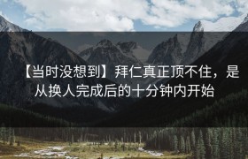 【当时没想到】拜仁真正顶不住，是从换人完成后的十分钟内开始