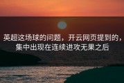 英超这场球的问题，开云网页提到的，集中出现在连续进攻无果之后