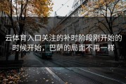 云体育入口关注的补时阶段刚开始的时候开始，巴萨的局面不再一样
