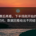 西甲赛后再看，下半场刚开始的一段时间，数据回看给出不同结论