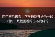 西甲赛后再看，下半场刚开始的一段时间，数据回看给出不同结论