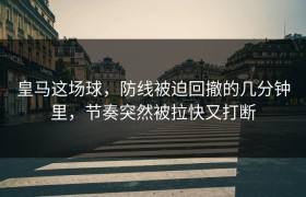 皇马这场球，防线被迫回撤的几分钟里，节奏突然被拉快又打断