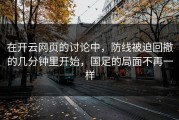 在开云网页的讨论中，防线被迫回撤的几分钟里开始，国足的局面不再一样