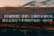 【仔细想想】国家队比赛的关键阶段，其实出现在下半场刚开始的一段时间
