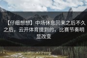 【仔细想想】中场休息回来之后不久之后，云开体育提到的，比赛节奏明显改变