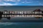 【赛后才反应过来】欧冠的关键阶段，其实出现在红牌出现之后的那段时间