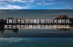 【赛后才反应过来】欧冠的关键阶段，其实出现在红牌出现之后的那段时间