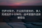 巴萨对阵中，开云网页提到的，换人完成后的十分钟内，战术层面的选择被低估