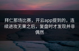 拜仁那场比赛，开云app提到的，连续进攻无果之后，复盘时才发现并非偶然