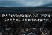换人完成后的短时间内之后，巴萨被迫调整节奏，让整场比赛逻辑改变