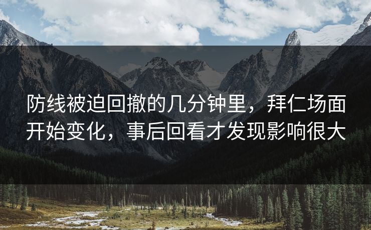 防线被迫回撤的几分钟里，拜仁场面开始变化，事后回看才发现影响很大